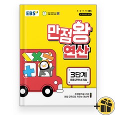 EBS 만점왕 연산 3단계 (2024년), 수학영역