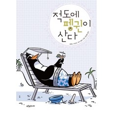 적도에 펭귄이 산다: