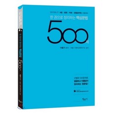 한 권으로 정리하는 핵심문법 500제(2017):7급 9급 법원 국회 경찰공무원 시험대비, 법문사