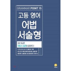 고등 영어 어법 서술형 (2024년용) : GRAMMAR POINT 15, 지학사(학습), 편집부 저, 9788905051495, 고등학생