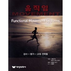 움직임(Movement):검사 평가 교정 전략들, 대성의학사, 그레이 쿡 저/최하란,정건 공역