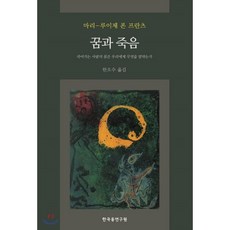 꿈과 죽음:죽어가는 사람의 꿈은 우리에게 무엇을 말하는가, 한국융연구원, 마리-루이제 폰 프란츠 저/한오수 역