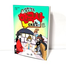 설민석의한국사대모험20