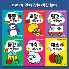 아이가 먼저 찾는 색칠놀이 세트 전6권, 아이발견