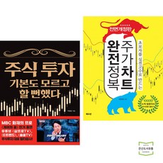 주식 투자 기본도 모르고 할 뻔했다 + 주가차트 완전정복 (전2권) / 북오션