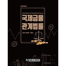 국제금융관계법률, 한국금융연수원