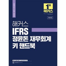 2023 해커스 IFRS 정윤돈 재무회계 키 핸드북, 상품명