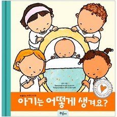 아기는 어떻게 생겨요?, 북드림아이