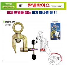 JST 판넬바이스 샌드위치바이스 JSB100 샌드위치판넬용 강력장력 150Kg 특수강단조 아이볼트/클램프일체형 샌드위치클램프 판넬클램프, 1개