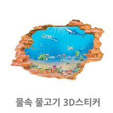 [NYP 2656]물속 물고기 3D스티커, 상세페이지 참조