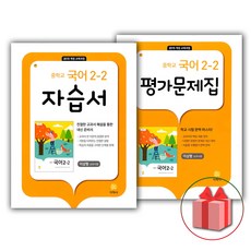 선물+2024년 지학사 중학교 국어 2-2 자습서+평가문제집 세트 이삼형 '총 2권' 중등