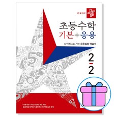 디딤돌 초등 수학 기본+응용 2-2 2학년 2학기 (사은품증정)