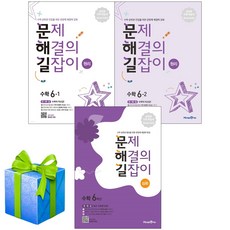 문제 해결의 길잡이 원리수학 6학년 세트 (원리 6-1+6-2+심화) 문해길