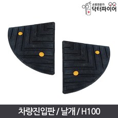 국내산 좌우공용 주차장 경사로 차량진입판 날개 H100, H100날개/좌우공용, 1개