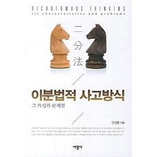 이분법적 사고방식:그 특성과 문제점, 서광사, 안건훈 저 서광사