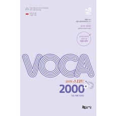 2024 공무원 스타트 VOCA 2000+기초어휘 1000 이동기 지금