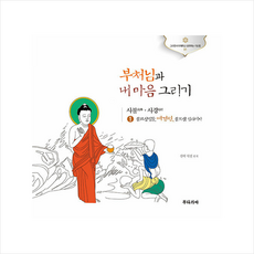 부처님과내마음그리기