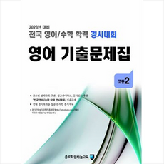 2023 전국 영어/수학 학력 경시대회 영어 기출문제집 고2 + 미니수첩 증정, 영어, 종로학원하늘교육