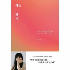 쉬운천국
