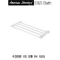 아메리칸스탠다드수건선반