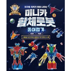 미니카합체로봇종이접기