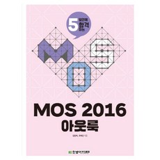 2018 MOS 모스 2016 아웃룩, 한빛아카데미