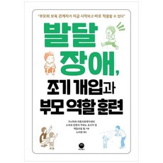 하나북스퀘어 발달장애 조기 개입과 부모 역할 훈련 부모와 보육 관계자가 지금 시작하고 바로 적용할 수 있다