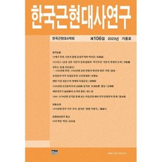 한국근현대사연구 (계간) : 제106집 가을호 [2023년], 한울