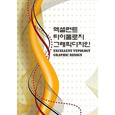엑셀런트 타이폴로지 그래픽디자인, 메가북(지식나누기)