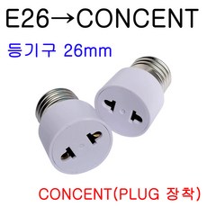 E26-CON/E39-CON/E26-CONCENT/E39-CONCENT 변환소켓/변환젠더, E26-CONCENT, 1개