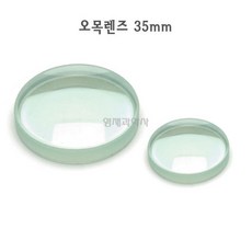 유리 오목렌즈 3.5cm 1개 졸보기알 렌즈알 35mm
