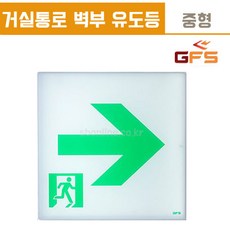 거실통로유도등