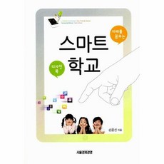 미래를 꿈꾸는 스마트 학교:디자인북