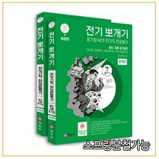 (세진사) 2022 전기뽀개기 2 철도 교통 공기업편, 2권으로 (선택시 취소불가)