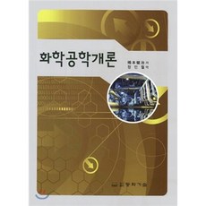 화학공학개론