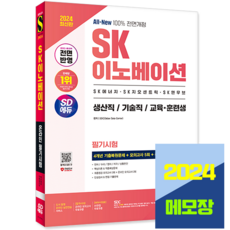 SK이노베이션 생산직 인적성 기술직 교육훈련생 온라인 필기시험 4개년 기출+모의고사 2024