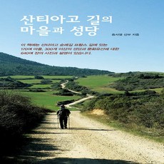 새책-스테이책터 [산티아고 길의 마을과 성당]-홍사영 지음, 산티아고 길의 마을과 성당