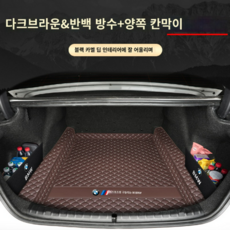 자동차 트렁크매트 카 차박 바닥 승용차 suv 차량용 차량용품, 6. 5시리즈 전용 [딥브라운-반팩+세그먼트]