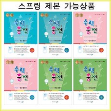 수력충전 중등 수학 학년별 - 스프링 제본선택, 수력충전 중3-상 본책1권제본, 중등3학년