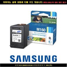 EZA128237삼성전자 SCX 1860FA M160 블랙/정품INK 200매, 1, 단일색상