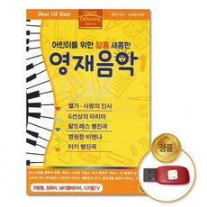 유아 음반 클래식 동요 영재음악 차량용USB 음악 어린이를위한달콤새콤한-영재음악100곡 어린이 아동