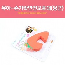 exponet_엑스포마트_ange 당근 유아 손가락 안전 보호대 손가락안전보호대 문닫힘방지대 손낌방지 문보호대 문틈새보호대 유아손가락보호대 유아동손끼임방지 문닫힘방지 손가락보호대_, 본상품이선택됨, 본상품이선택됨