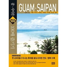 [개똥이네][중고-상] 괌 사이판 100배 즐기기