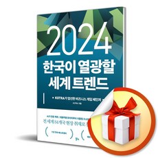 2024 한국이 열광할 세계 트렌드 (사 은 품 증 정)