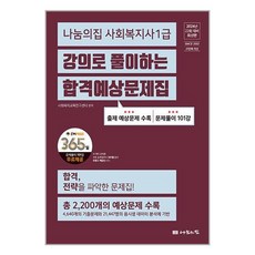 2024 나눔의집 사회복지사 1급 강의로 풀이하는 합격예상문제집 / 나눔의집# 비닐포장**사은품증정!!# (단권+사은품)