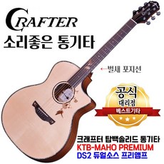 크래프터 마호 프리미엄 KTB-MAHO PREMIUM 탑백솔리드 통기타 DS2픽업 벌새 포지션