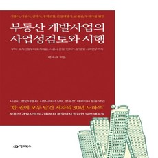 하나북스퀘어 부동산 개발사업의 사업성검토 및 시행 시행사 시공사 신탁사 주택조합 분양대행사 금융권 투자자를 위한