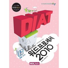 DIAT 워드프로세서 2010 (2016), 렉스미디어닷넷