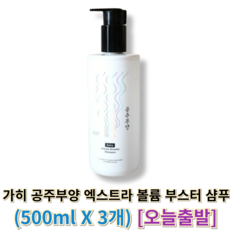 오늘출발) 가히 공주부양 엑스트라 볼륨 부스터 샴푸 KAHI 가히공주부양샴푸 샴푸공중부양가히, 1세트, 1.5L