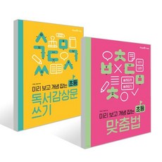 미리 보고 개념 잡는 초등 맞춤법 + 초등 독서감상문 쓰기 세트, 미래엔아이세움